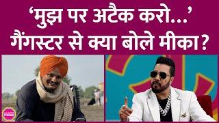 Mika Singh से Sidhu Moosewala पर सवाल, गैंगस्टर से हाथ जोड़ हमला करने के लिए क्यों बोले? GITN