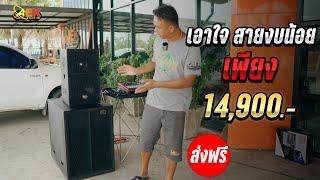 จ่ายแค่ 14,900.- รอรับหน้าบ้านได้เลย 1X1 ชุดยอดฮิต เบสหนักกลางพุ่งๆ