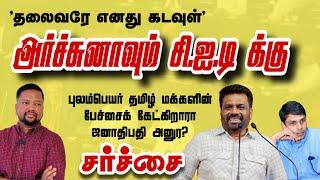 அர்ச்சுனாவும் CID க்கு.! என்னதான் நடக்கப் போகிறது?  இனி ஜனாதிபதிக்கு அதிகாரம் இல்லை | TAMIL ADIYAN