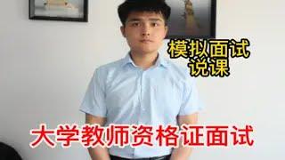 模拟大学教师资格证面试说课，你们觉得怎么样？