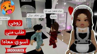 صرت خدامة في ماب البيوت وتزوجت  / زوجي طلب مني نجيب عيال  | روبلوكس Roblox