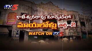 కాళేశ్వరరావు  మార్కెట్లో మాయలోలు పార్ట్ 2  | Vijayawada Kaleshwara rao Market | TV5 News