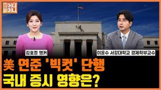 미 연준 '빅컷' 단행 국내 증시 영향은?ㅣ한국경제TV