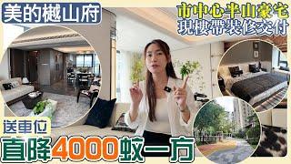 江門樓盤丨開發商清貨直降4000蚊一方，再送全屋裝修丨市區半山豪宅丨現樓丨【江門有樓睇】