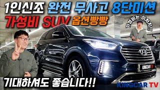 1인신조 완전 무사고 8단미션이 적용된 풀사이즈 suv 형님 누님들 엔진미션 짱짱한 차량 저렴한 가격에 만나보세요!! #가성비 #중고차추천 #킹카tv #연비좋은차 #옵션추천