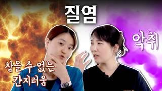 [sub]질염으로 병원 방문하기 전에 보면 좋은 영상 | 여성건강 채널No.1_우리동네 산부인과