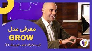 کارگاه لایف #کوچینگ/تعریف مدل گرو و کاربرد آن در کوچینگ و رشد فردی #Farsi Life Coaching Workshop #3