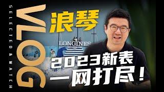 【视频】2023年浪琴新表详细介绍来了！老任带你一网打尽！