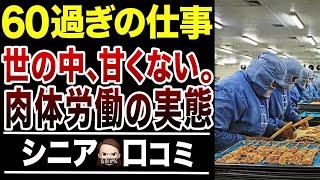 働くしかない…60歳以降の過酷すぎる肉体労働のリアル！口コミ30選紹介します