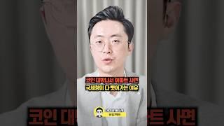 코인 대박나서 아파트 사면 국세청이 다 뺏어가는 이유 #비트코인 #비트코인과세 #코인증여