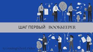 Как стать бухгалтером в США. RoadMap: шаг первый – BOOKKEEPER