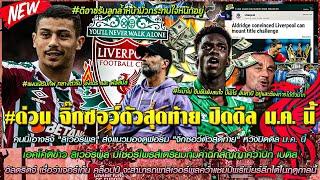 ข่าวลิเวอร์พูลล่าสุด 11 ต.ค 66 กลางรับจิ๊กซอว์ตัวสุดท้าย ปิดดีล ม.ค. นี้/อัลดริดจ์ เชื่อหงส์แชมป์ลีก