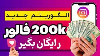 آموزش الگوریتم 2025 اینستاگرام سریع‌ترین راه برای 200K فالوور