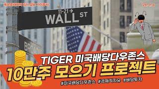 미국배당다우존스 연금계좌? ISA계좌? 일반계좌? (미국배당다우존스 10만주 모으기 프로젝트)