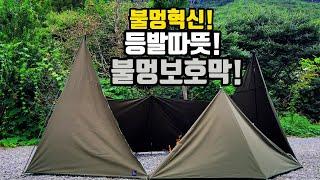 불멍쉘터의 혁신!! 등과발이 따뜻해지고 바람부는날 추운겨울날 아늑한 공간에서 바베큐까지 즐길수 있다!! 불씨가 안날리니 좋네~진짜 불도 보호 해주는 불멍 쉘터!!