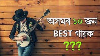 Top 10 Assamese Singers // Assamese Best Singer // Assam Top Singer