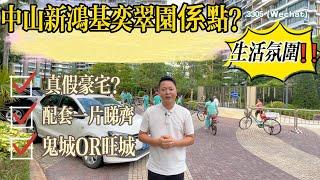 中山樓盤｜新鴻基奕翠園系點樣？｜周邊環境又如何｜真假豪宅｜配套一片睇嗮