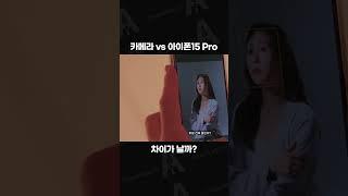 카메라 VS 아이폰15프로 같은 조명이라면 차이가 날까?! #아이폰15프로 #캐논 #사진