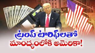 Trump Says US Recession Still Possible | టారిఫ్‌లతో మాంద్యంలోకి అమెరికా అన్న వాదనలు ఖండించిన ట్రంప్‍