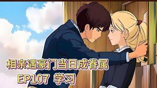 霸道总裁有声小说推荐：ep107  学习|海彤战胤都市言情CEO故事免费在线听书youtube有声读物