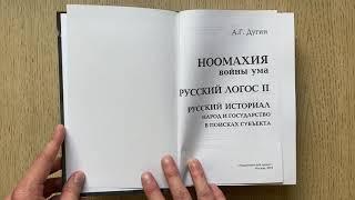 Александр Дугин "Ноомахия: войны ума. Русский логос II", том 2