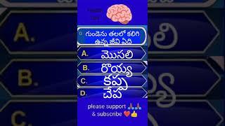 Telugu GK bits please subscribe to this channel #shorts #fullviral#trending#hariteluguentertainment