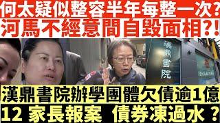 何太疑似整容半年每整一次?|河馬不經意間毀面相?!|何太打人何伯打人河馬打人|井仔點睇 #何太 #東張西望何伯 #何太無糧軍師 #何太