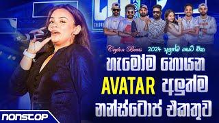 Avatar New Songs Nonstop 2024 (අලුත්ම නන්ස්ටොප් එකතුව) | Sinhala Nonstop 2024 | Ceylon Beats