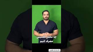 کدوم مکمل کلسیم بهتره و جذب بیشتری داره؟ #کلسیم #مکمل #پزشکی #درمان