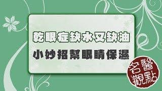 【名醫觀點】喝咖啡能改善乾眼症？醫師解答「幫眼睛保濕」一定要做的事