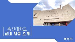 [HONORS] 총신대학교 교내 시설 소개