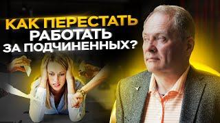 Как перестать работать за сотрудников? // Эффективное управление персоналом 16+