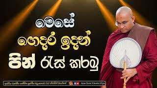 මෙසේ ගෙදර ඉදන් පින් රැස් කරමු |Ven Balangoda Radha Thero  Ama Dora Viwara Viya