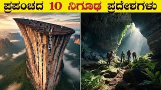 ಇಲ್ಲಿಗೆ ಹೋಗಲು ಯಾರಿಂದಲೂ ಸಾಧ್ಯವಿಲ್ಲ | 10 Most Mysterious &  Dangerous Places on Earth | VismayaVani