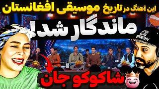 قطعه ای از موسیقی اصیل افغانستاناجرای گروهی هنرمندان افغان سالن را منفجر کرد ! الا شاکوکو جان...