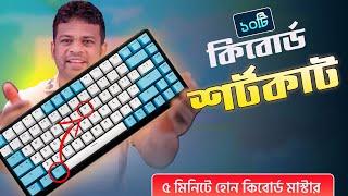 ৫ মিনিটে হয়ে যান কিবোর্ড মাস্টার | Keyboard Shortcut Keys