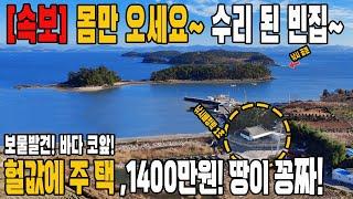 올 수리된 바다 코앞~ 빈집이 헐값에 쏟아집니다. 1400만원 땅이 공짜! 헐값에 사세요~ 주택 토지 일괄 매매 2400만원까지 낮아집니다.