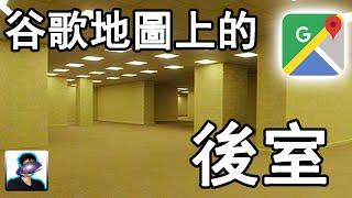 谷歌地圖上發現後室！|| 恆哥說