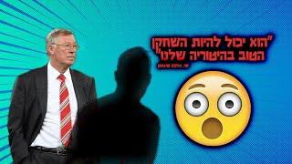 אתם לא תאמינו על מי אלכס פרגוסון אמר את המשפט הזה!