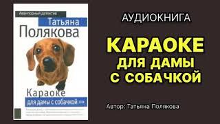 Татьяна Полякова. Караоке для дамы с собачкой. Аудиокнига.