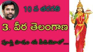 #VeeraTelangana #10thTelugulessons#SanthoshSonnathi 3. వీర తెలంగాణ || 10th class telugu