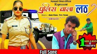 कैम रे कैम पुलिस रा लाम्बा लाम्बा लठ full song|| SALIM SHEKHAWAS||police Wala lath, lamba lamba lath