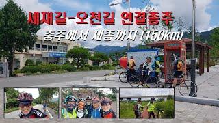 세재길-오천길 연결 국토종주 150km (충주에서 세종까지)