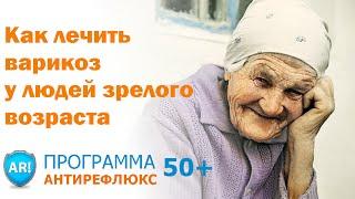 Как лечить варикоз у пожилых людей: Программа АНТИРЕФЛЮКС 50+