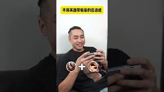不同英雄带斩杀的压迫感 #王者 #游戏