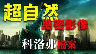 上映時引起轟動！未知生物襲擊紐約！临场感拉满，神級科幻電影《科洛弗檔案》