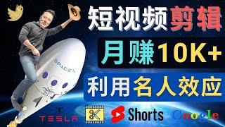 利用名人效应，制作YouTube Shorts短视频，月赚过万美元 - 3个简单方法，快速制作名人，明星短视频 - 如何合理使用素材，无需担心版权风险