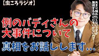 【虫眼鏡】虫ころラジオ　例の暴露されたバディさんの件について話します... #東海オンエア