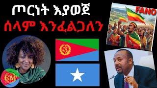 ጦርነት እያወጀ ሰላም እንፈልጋለን 11/01/2024 #Eritrea #Ethiopia