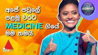 අපේ පවුලේ පළමු වරට Medicine ගියේ මම තමයි | Sirasa Lakshapathi